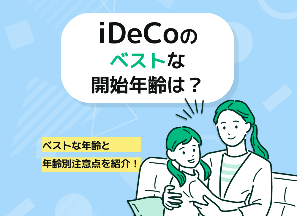 iDeCoは何歳から始めるのがベスト?その場合何歳から受け取り可能?のサムネイル画像